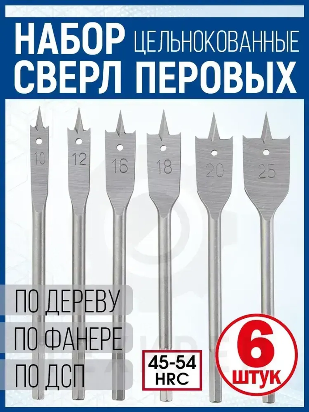 Набор перьевых сверл по дереву 6 шт.