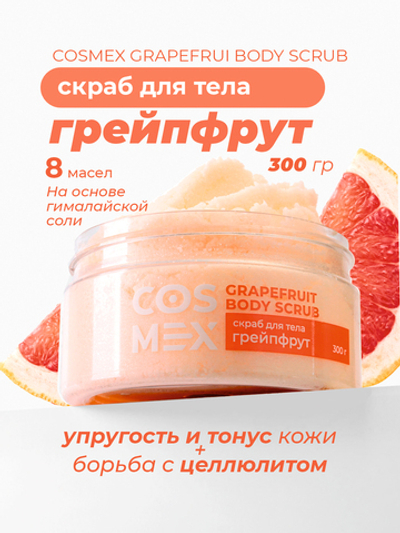 Cosmex Grapefruit Body Scrub Скраб для тела Грейпфрут 300 гр*