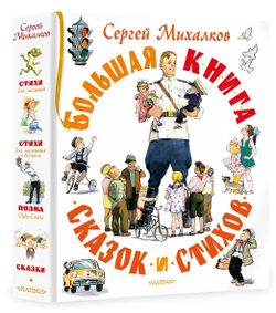 Большая книга сказок и стихов, изд.: АСТ, авт.: Михалков С.В., серия.: Самая большая книга (подарочная)