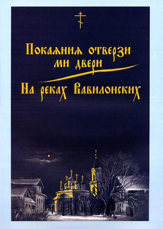 № 039 Покаяния отверзи ми двери. На реках Вавилонских. Сост. и ред. Г.Лапаев