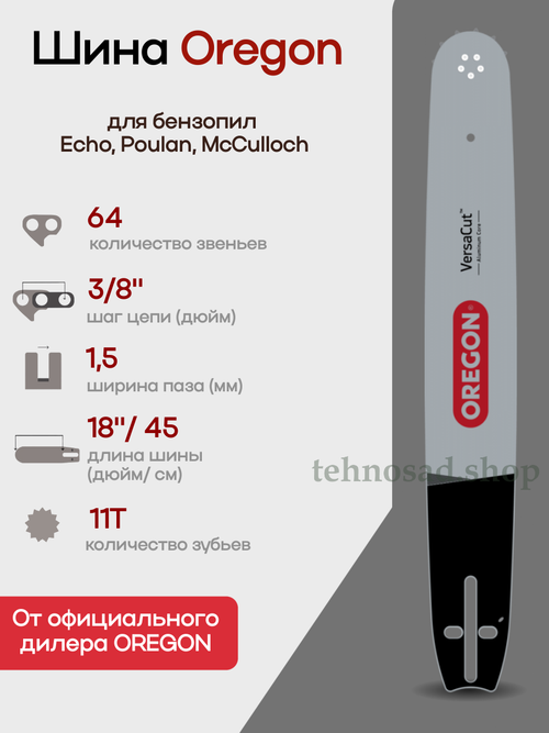 Шина пильная Oregon 188VXLHD176 VersaCut AluminumCore, длина 18 дюймов (45см), паз 1,5 мм, шаг 3/8", хвостовик D176, звездочка 11 лучей, 64 зв.