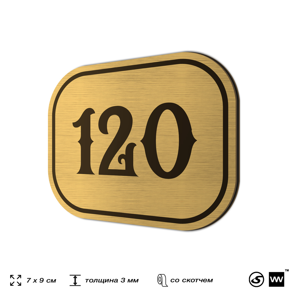Номерок на дверь квартиры 120, для кабинета, офиса, шильдик 9 х 7 см, золотистый, Айдентика Технолоджи