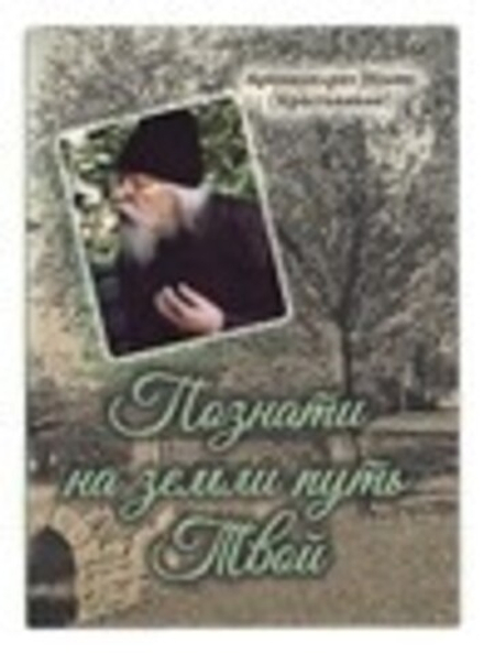 Познати на земли путь Твой (Сретенский м.) (Арх. И. Крестьянкин)
