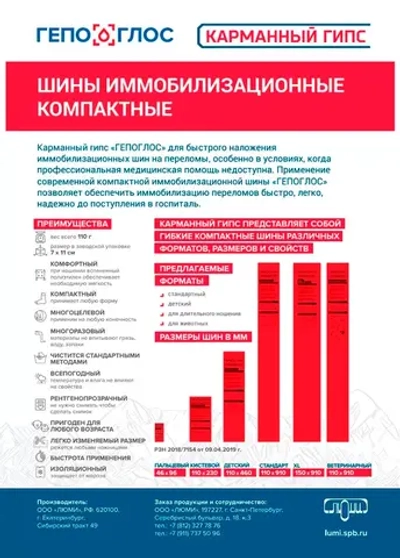 Гипс карманный «ГЕПОГЛОС»110х910х5 Шины иммобилизационные компактные