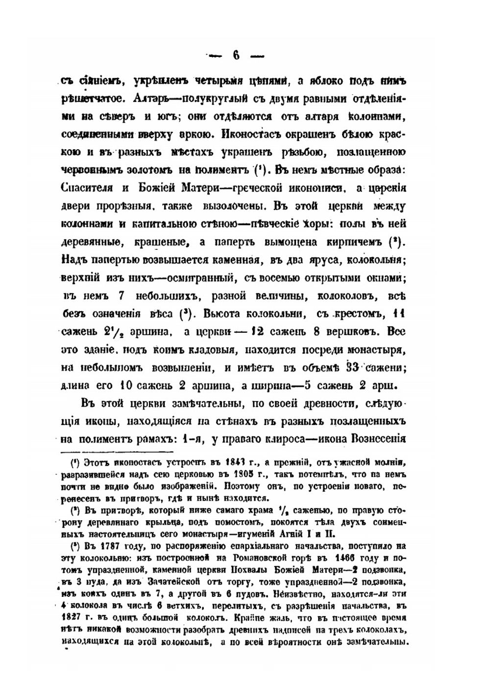 Старовознесенский женский монастырь в городе Пскове. С присовокуплением статьи: Игумения Агния | И.Г. Баженов