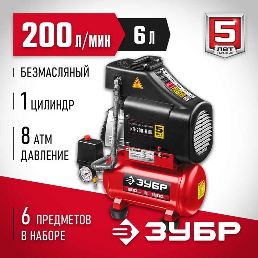 Воздушный компрессор поршневой, безмасляный, с набором аксессуаров, ЗУБР 1500 Вт, 200 л/мин, 6 л, КП-200-6 Н6 Мастер