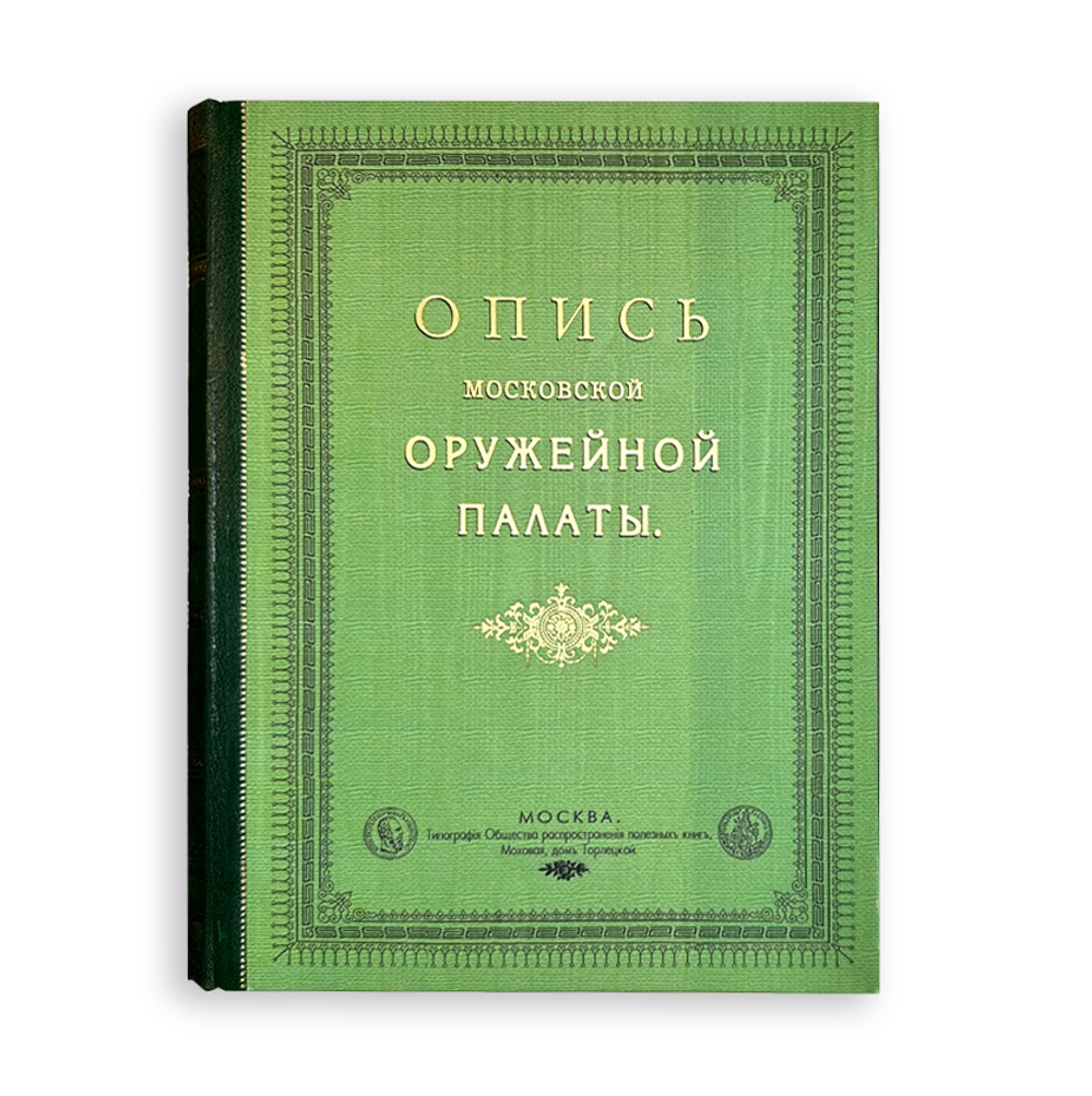 Опись Московской Оружейной Палаты. В десяти выпусках. С приложением факсимил. атласа ил. 1884-1893г.