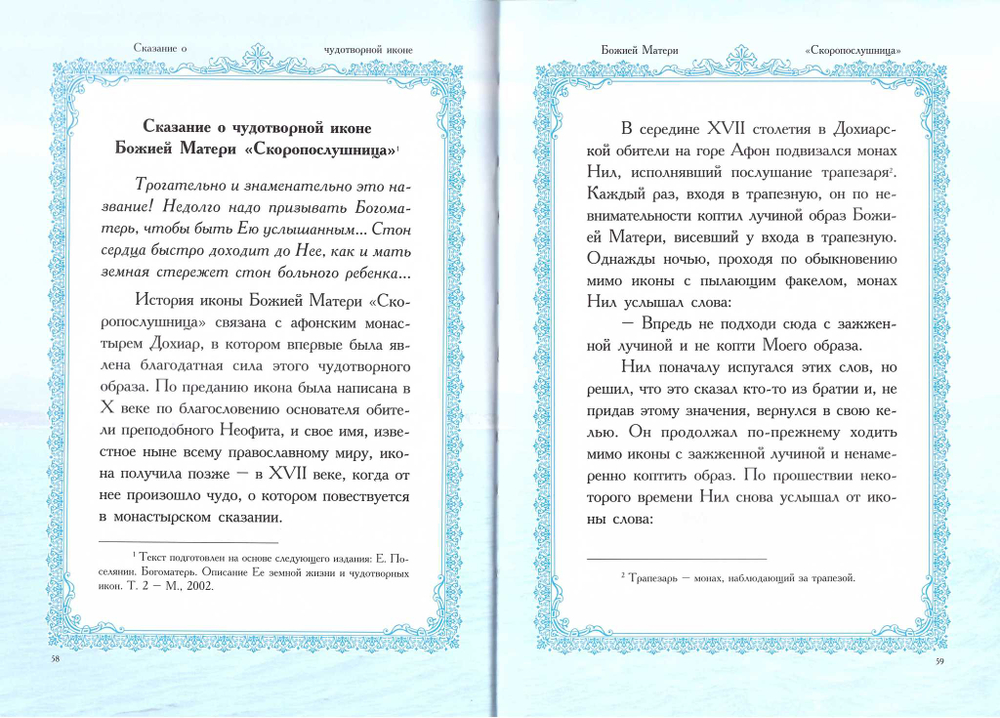 Акафист  Пресвятой Владычице нашей Богородице в честь чудотворныя Ея иконы, именуюмыя Скоропослушница на ц/сл. языке