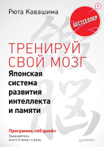 Тренируй свой мозг. Японская система развития интеллекта и памяти. Продвинутая версия