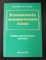Книга Безопасность коммерческого банка. Учебно-практическое пособие В. А. Гамза 2000 г XF