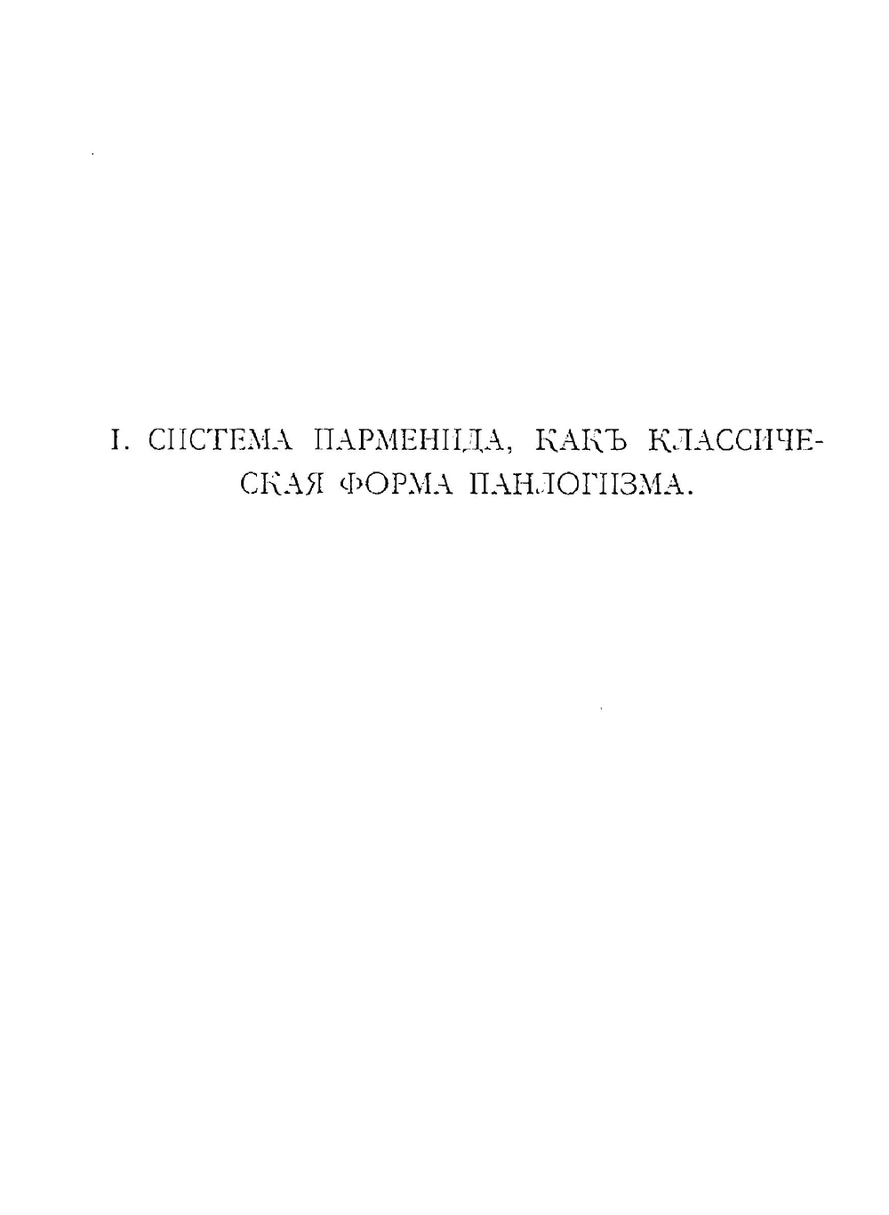 О панлогизме у Спинозы | В. Шилкарский