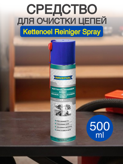 Средство для очистки цепей RAVENOL Kettenoel Reiniger Spray