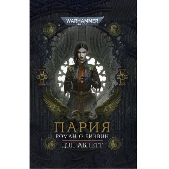 Книга Пария (переиздание) / Дэн Абнетт / WarHammer 40000