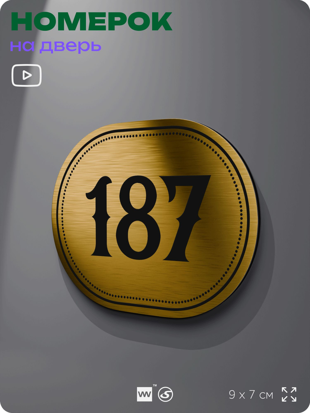 Номерок на дверь квартиры 187, для кабинета, офиса, шильдик 9 х 7 см, золотистый, Айдентика Технолоджи