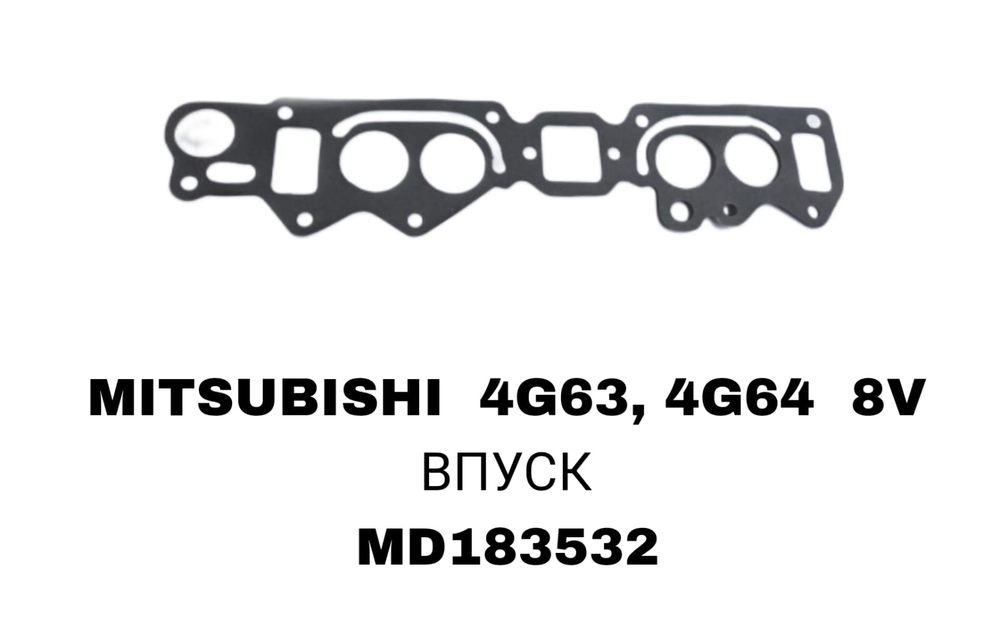 ПРОКЛАДКА КОЛЛЕКТОРА 4G63/4G64 8V IN