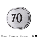 Номерок на дверь квартиры 70, для кабинета, офиса, шильдик 9 х 7 см, серебристый, Айдентика Технолоджи