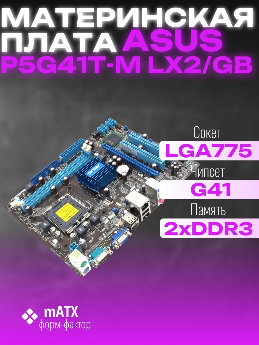 Материнская плата Socket LGA775 ASUS P5G41T-M LX2/GB 2DDR3 MicroATX