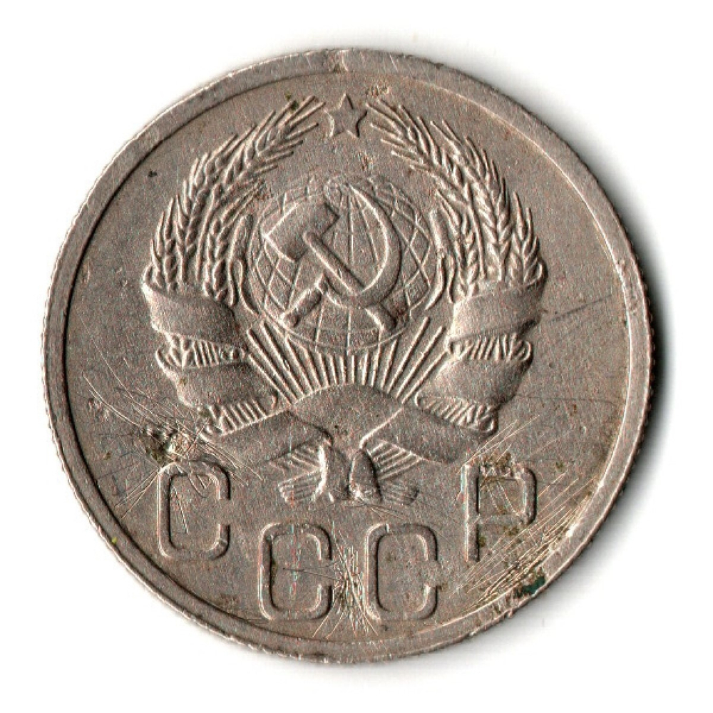 20 копеек 1935 год