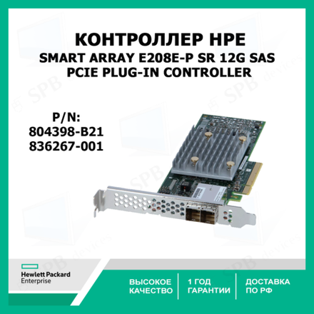 Контроллер HPE SMART ARRAY E208E-P SR 12G SAS PCIE PLUG-IN CONTROLLER 804398-B21 836267-001