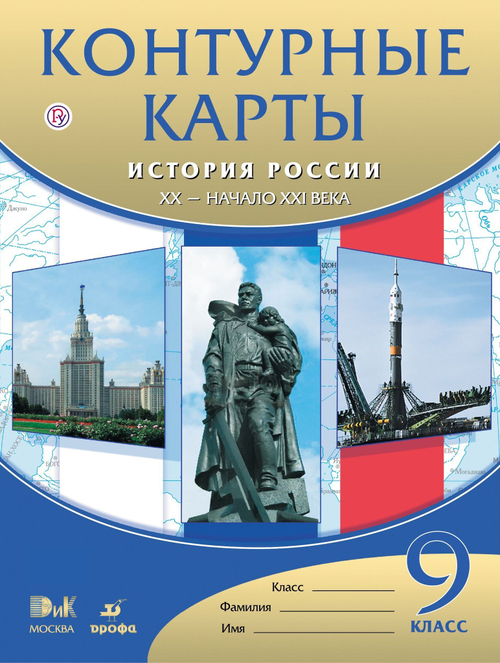 М.А.Талонкин. Контурные карты. История России ХХI-начало ХХI века. 2014