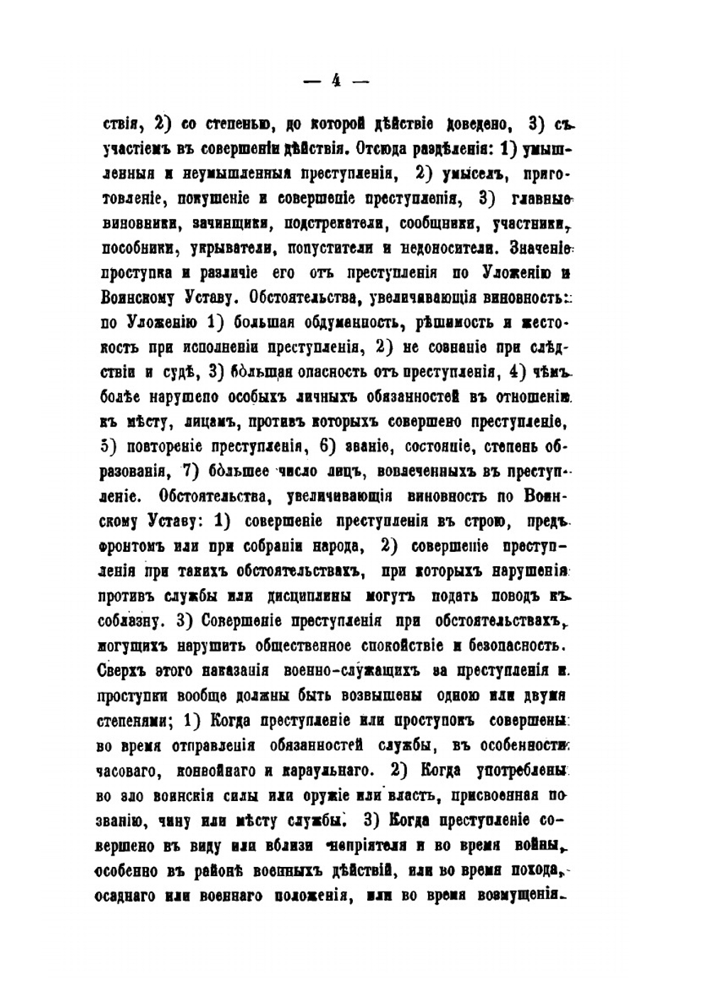 Военно-Уголовное Право. Курс военно-уголовных законов и военного судопроизводства | М.М. Михайлов