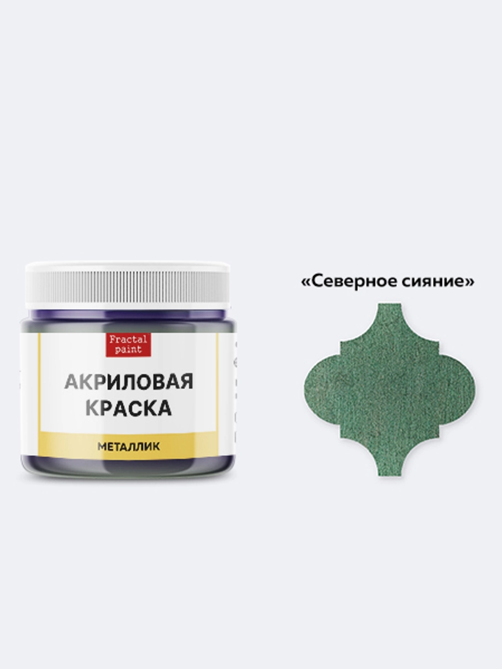 Акриловая краска металлик «Северное сияние»