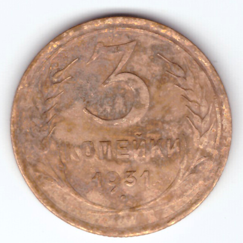 3 копейки 1931 F