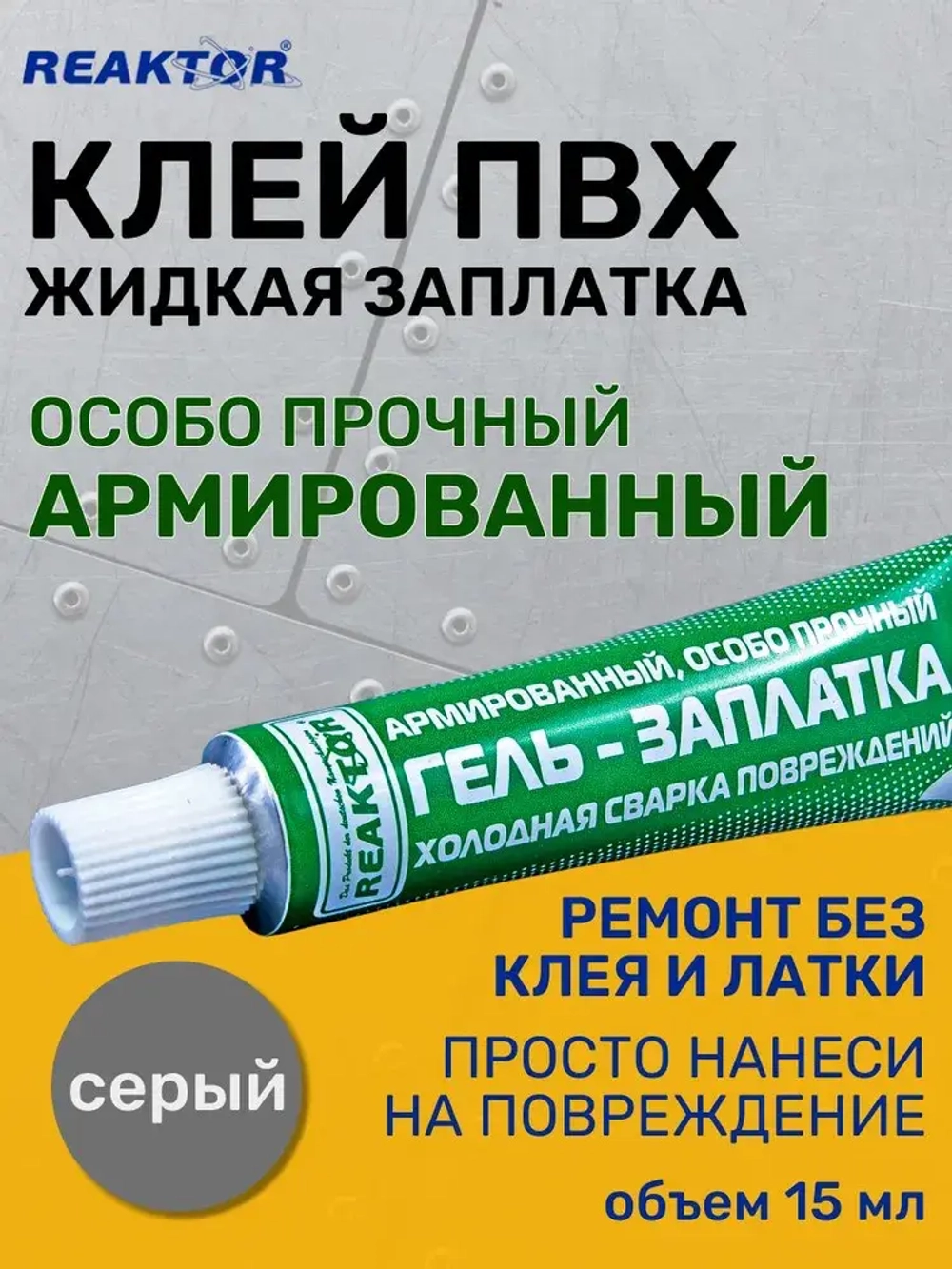 Клей REAKTOR Армированный, цвет СЕРЫЙ 15мл. Особо прочный "ГЕЛЬ-ЗАПЛАТКА" / для изделий из ПВХ без латок / Герметик для лодки