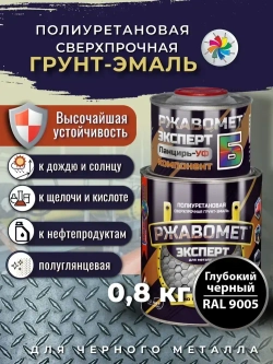 Грунт-эмаль Ржавомет Эксперт Панцирь-УФ, краска по металлу, по ржавчине, полиуретановая, сверхпрочная, черная RAL 9005, 0,8 кг.