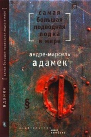 Самая большая подводная лодка в мире | Адамек А-М.