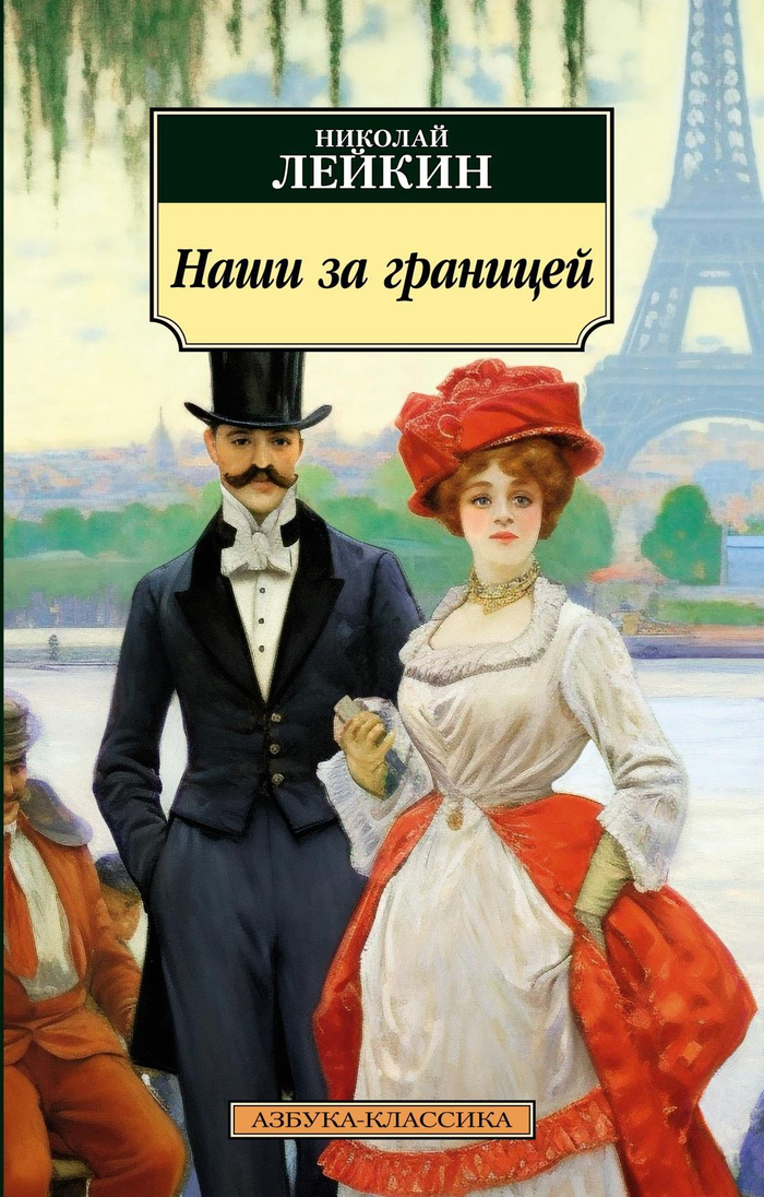 Наши за границей