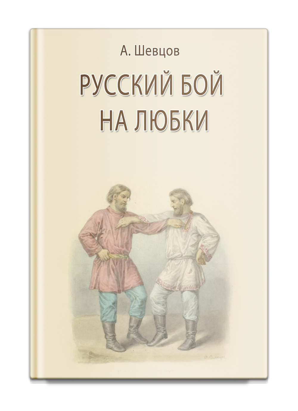 Русский бой на любки. Шевцов А.