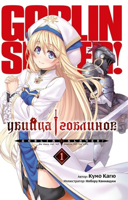 Ранобэ Убийца Гоблинов. Том 1