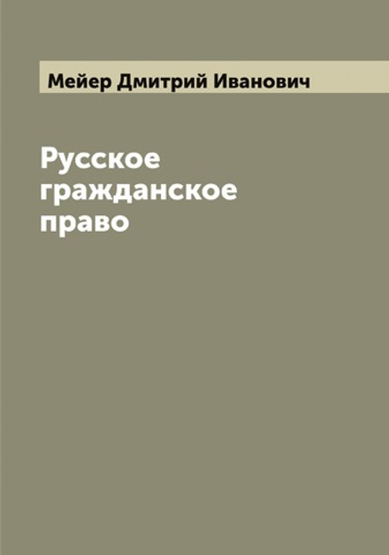 Русское гражданское право | Мейер Дмитрий Иванович