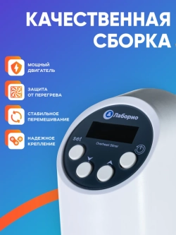 Верхнеприводная мешалка 10 л, 100-2000 об/мин, дисплей, таймер, Лаборио OSC-10L