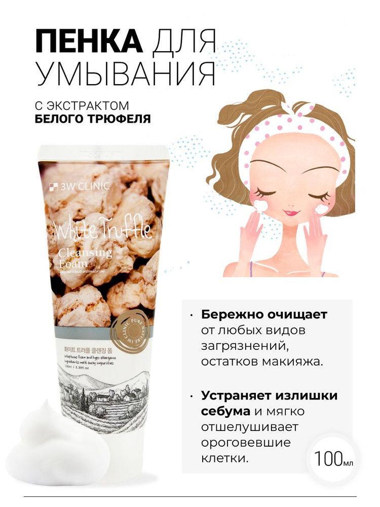 Пенка для умывания 100 мл 3W ClINIC White Truffie