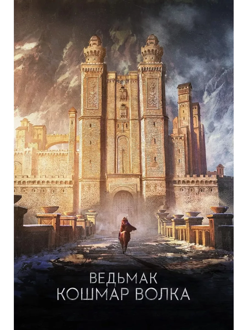 Ведьмак. Кошмар Волка (2021) (Anime DVD-R)