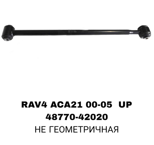 ТЯГИ ПОПЕРЕЧНЫЕ RAV4 ACA21 00- UP
