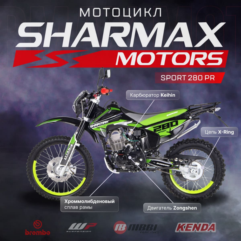 Мотоцикл кроссовый эндуро SHARMAX Sport 280 PR