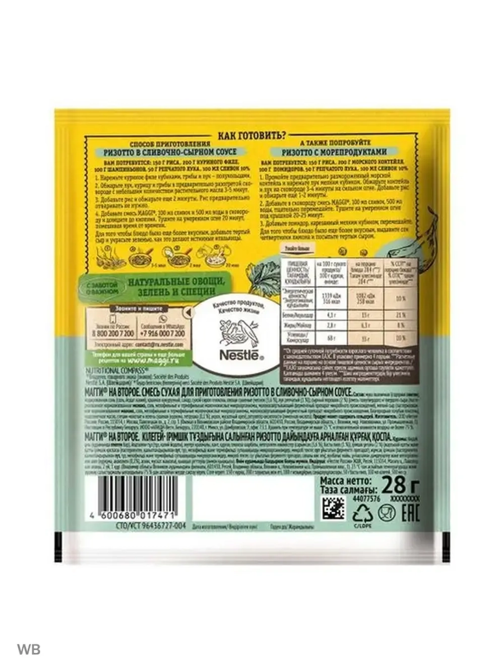 На Второе Ризотто в сливочно-сырном соусе 28 г х 5 шт