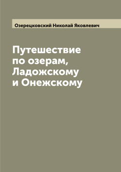 Путешествие по озерам, Ладожскому и Онежскому | Озерецковский Николай Яковлевич