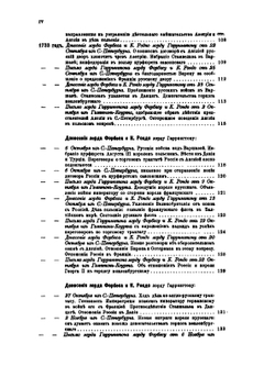 Сборник Императорского Русского Исторического Общества. Том 76. Дипломатическая переписка английских послов и посланников при русском дворе. Часть 7 (годы с 1733 по 1736) | Нет автора