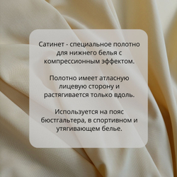 Утягивающее полотно для нижнего белья - сатинет, бежевый, 50х75см