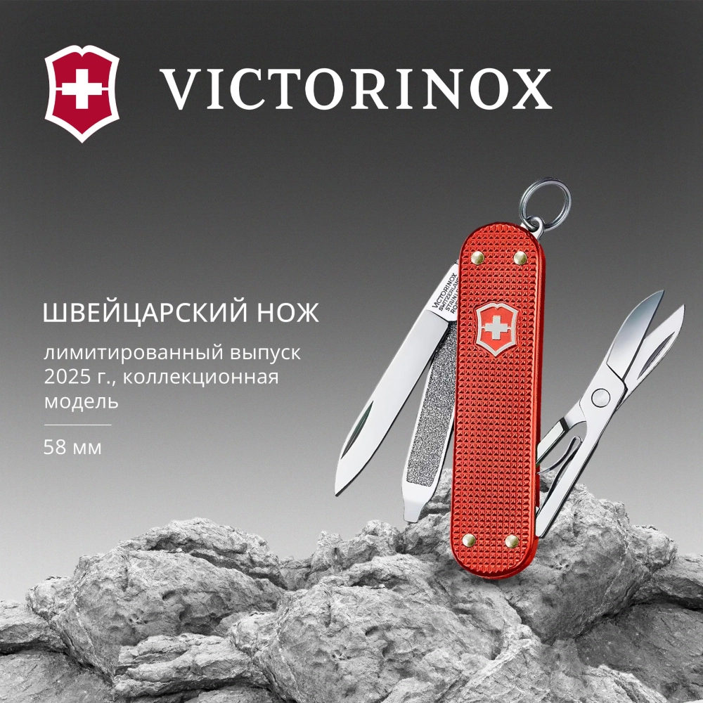 Нож перочинный Victorinox Classic SD Alox LE 2025 Stone Red, 58 мм, 5 функций, красный, подарочная к