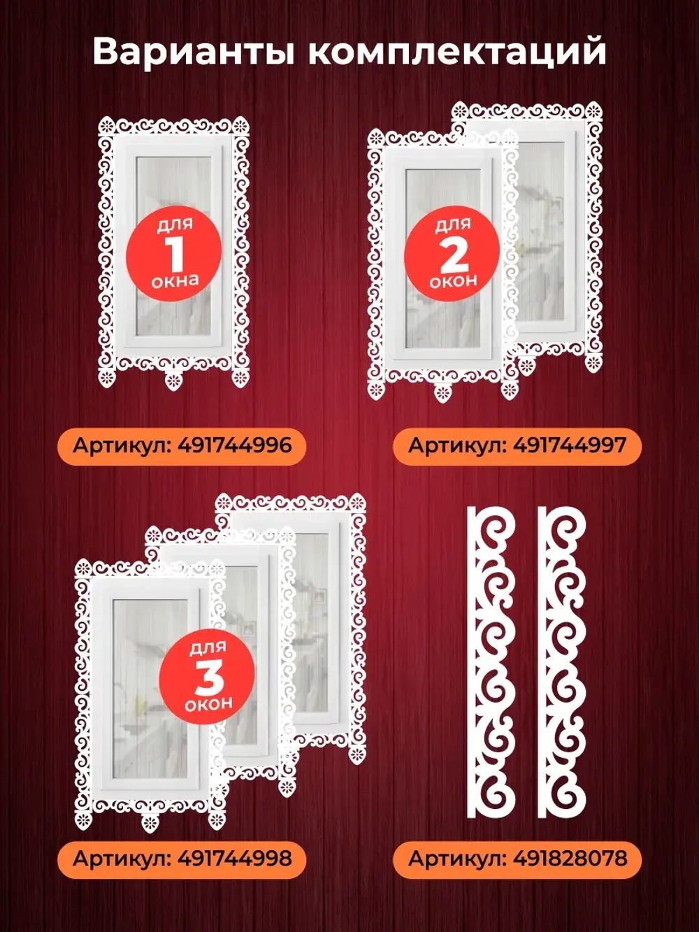 Наличники пластиковые комплект для 2 окон