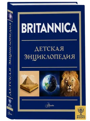 Britannica. Детская энциклопедия