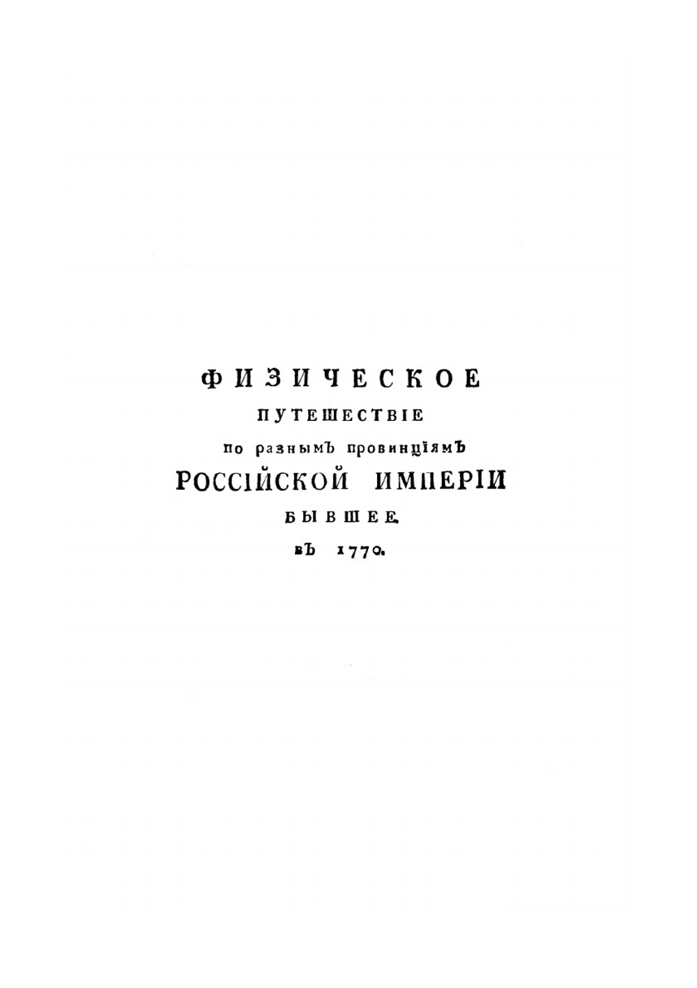 Путешествие по разным провинциям Российского Государства. Часть вторая. Книга первая | П.С. Паллас