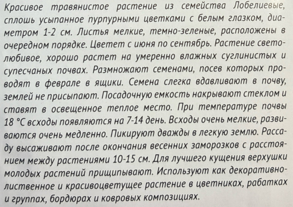 Лобелия Розамунда 0,01 г СМЦ-21