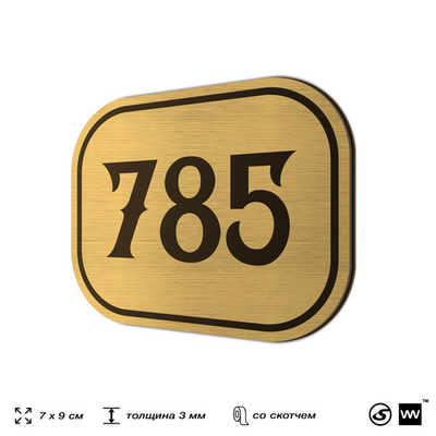 Номерок на дверь квартиры 785, для кабинета, офиса, шильдик 9 х 7 см, золотистый, Айдентика Технолоджи