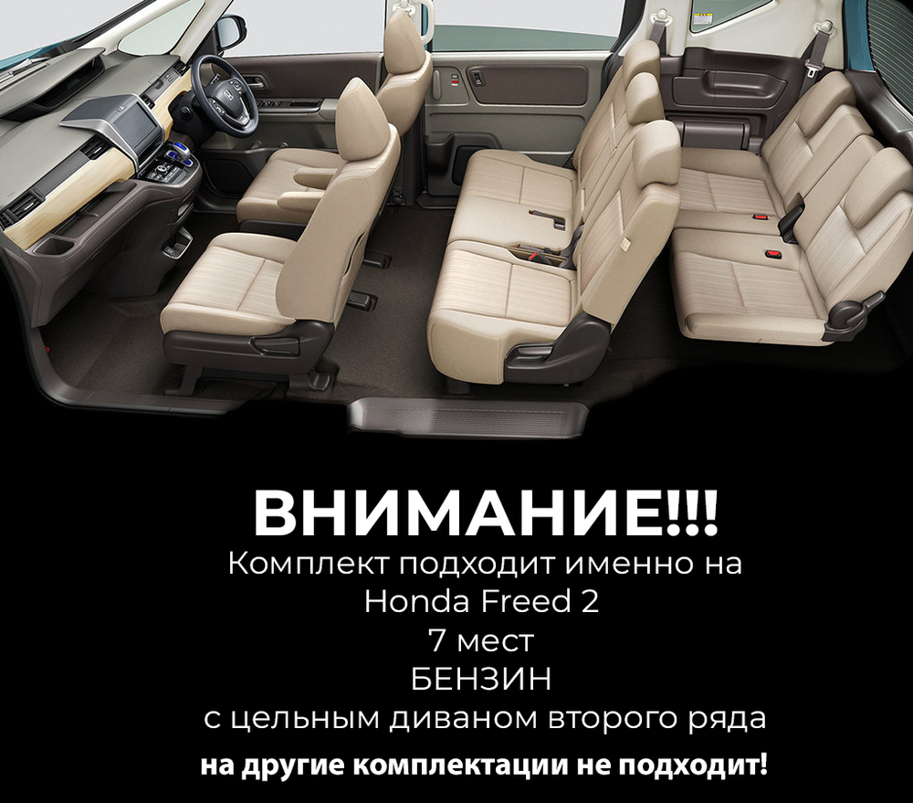 Honda Freed 2 (09.2016-) БЕНЗИН с цельным диваном второго ряда